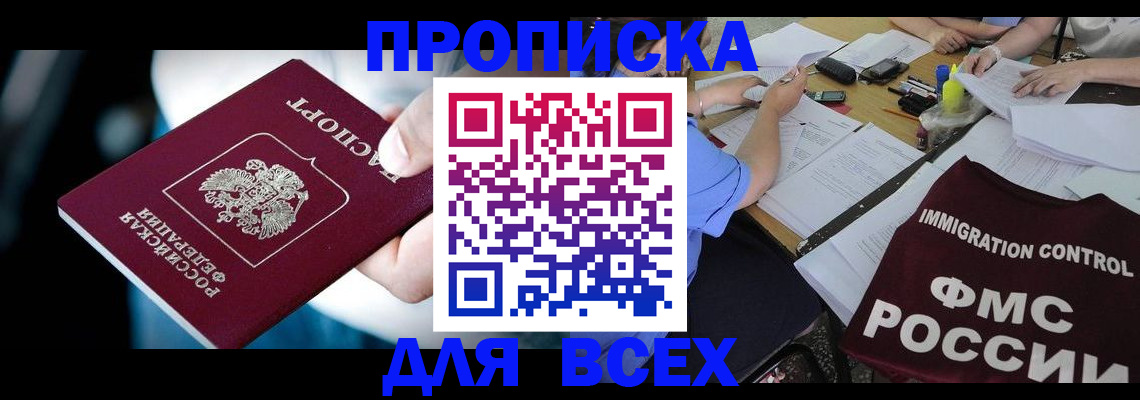 временная регистрация собственник в Белорецке