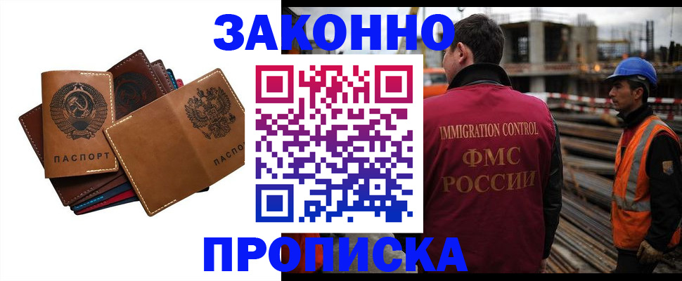 прописка в Белорецке
